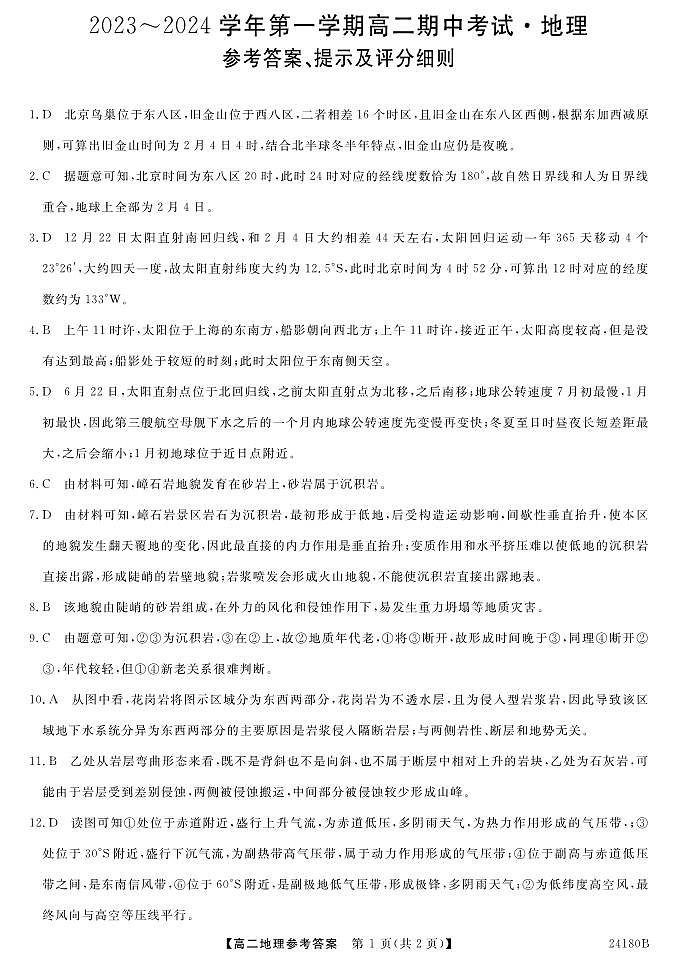 甘肃省武威市天祝一中、民勤一中、古浪一中等四校联考2023-2024学年高二上学期11月期中 地理答案第1页