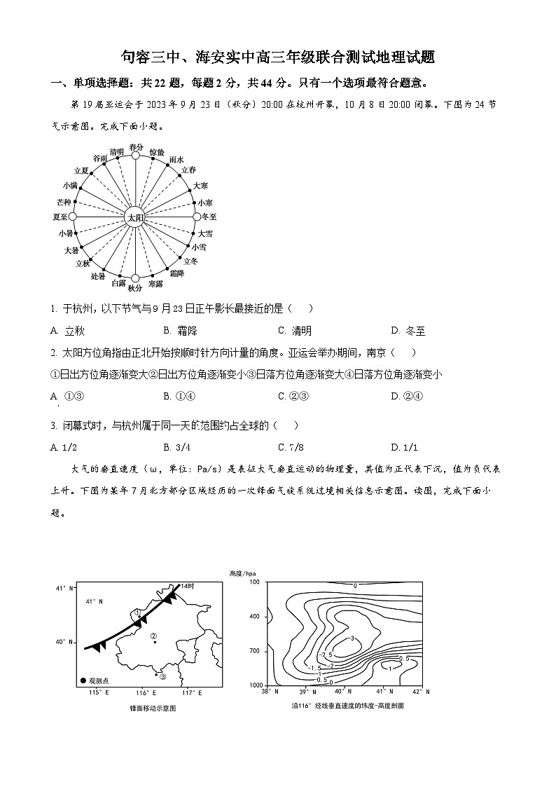 江苏省句容市第三中学、海安实验中学2023-2024学年高三上学期10月联考地理 试卷01