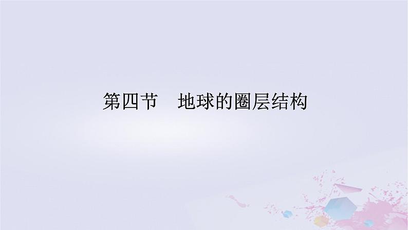 2024版新教材高中地理第一章宇宙中的地球1.4地球的圈层结构课件新人教版必修第一册01