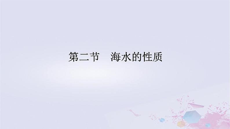 2024版新教材高中地理第三章地球上的水3.2海水的性质课件新人教版必修第一册第1页