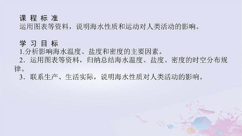 2024版新教材高中地理第三章地球上的水3.2海水的性质课件新人教版必修第一册第3页