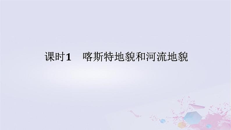 2024版新教材高中地理第四章地貌4.1常见地貌类型4.1.1喀斯特地貌和河流地貌课件新人教版必修第一册第1页