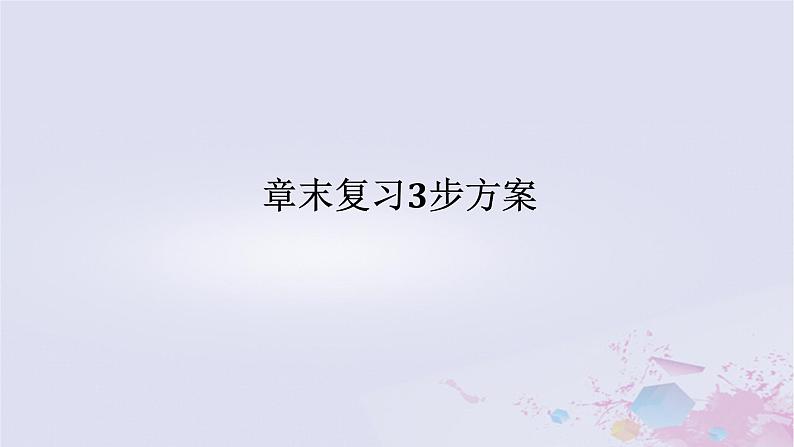 2024版新教材高中地理章末复习3步方案06第六章自然灾害课件新人教版必修第一册第1页