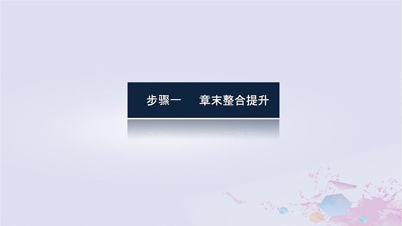 2024版新教材高中地理章末复习3步方案06第六章自然灾害课件新人教版必修第一册第3页