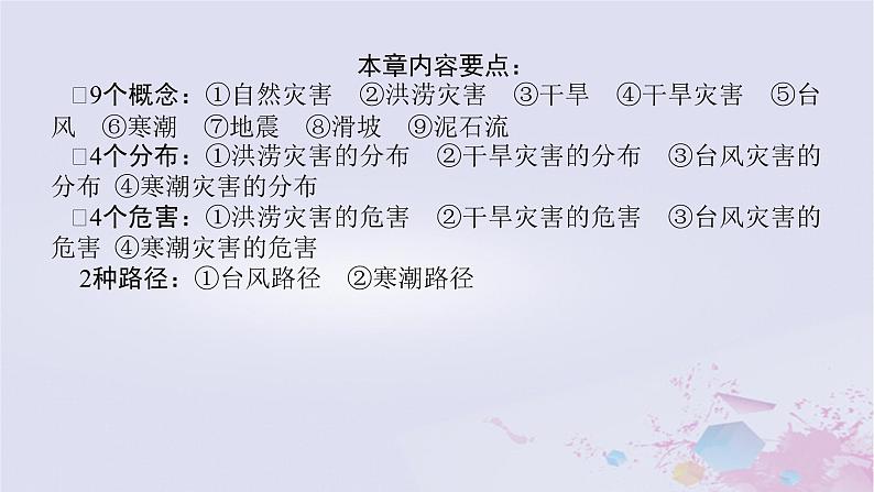 2024版新教材高中地理章末复习3步方案06第六章自然灾害课件新人教版必修第一册第5页