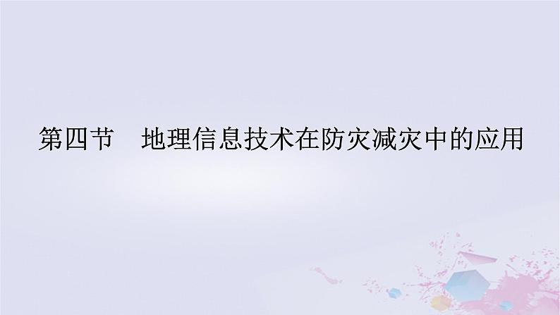 2024版新教材高中地理第六章自然灾害6.4地理信息技术在防灾减灾中的应用课件新人教版必修第一册第1页