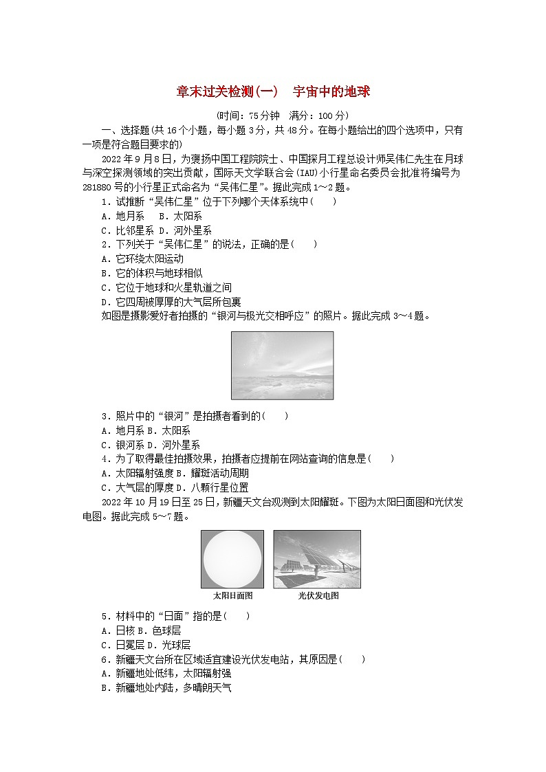 2024版新教材高中地理第一章宇宙中的地球章末过关检测新人教版必修第一册第1页