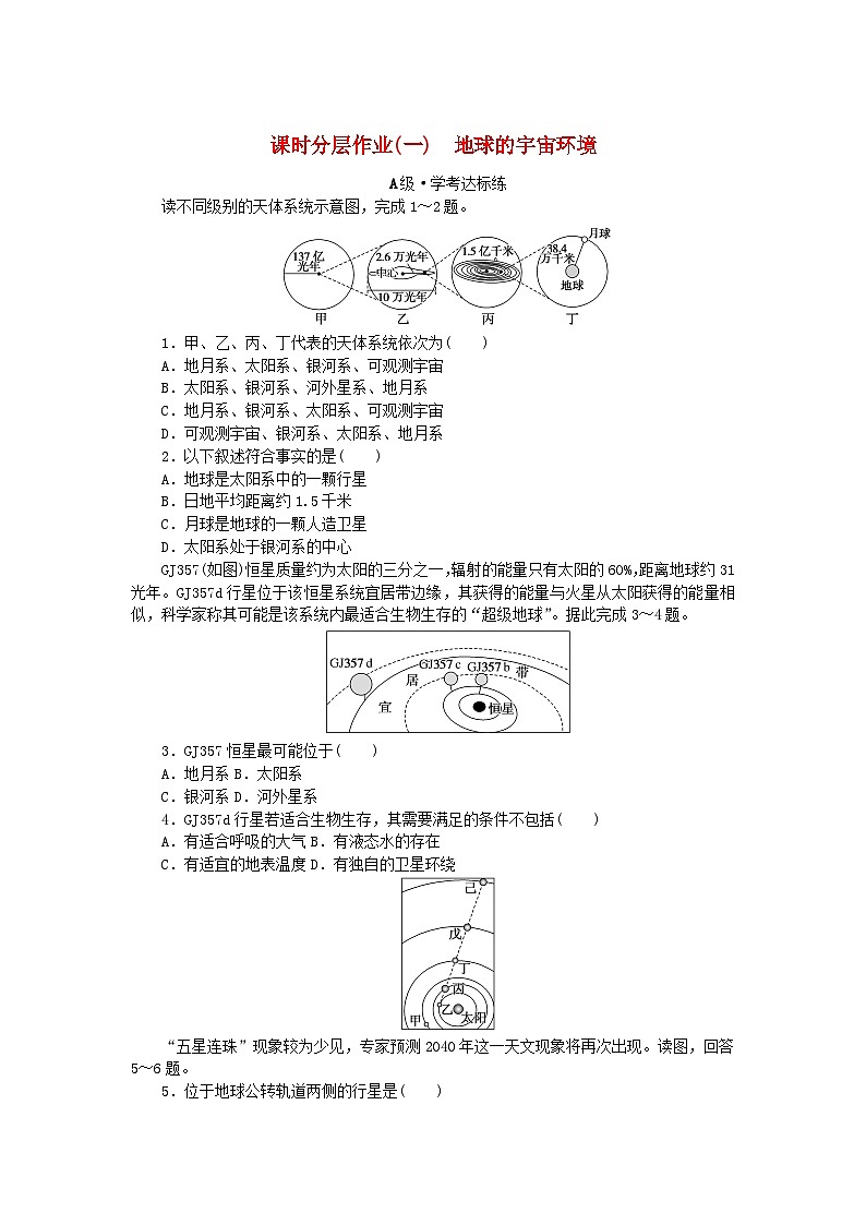 2024版新教材高中地理课时分层作业1地球的宇宙环境新人教版必修第一册第1页