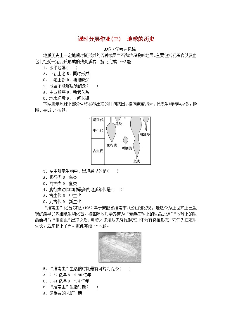 2024版新教材高中地理课时分层作业3地球的历史新人教版必修第一册第1页