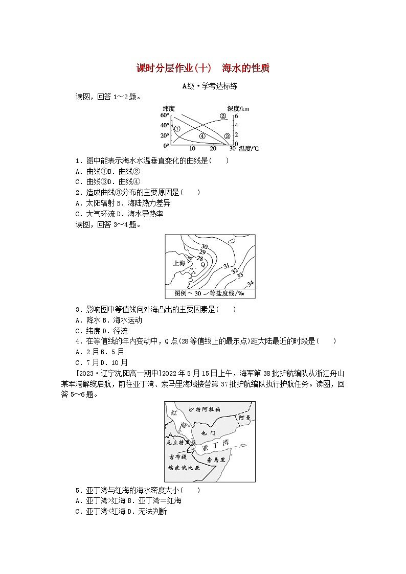 2024版新教材高中地理课时分层作业10海水的性质新人教版必修第一册第1页