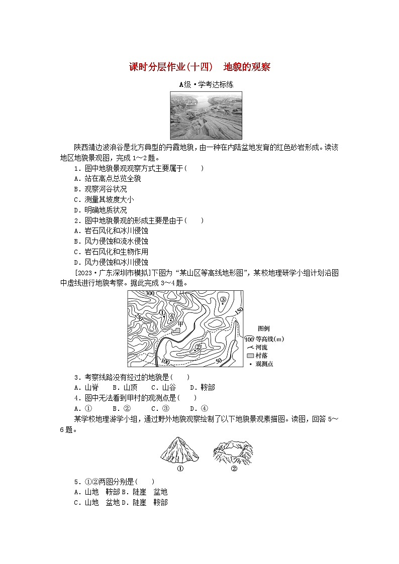 2024版新教材高中地理课时分层作业14地貌的观察新人教版必修第一册01