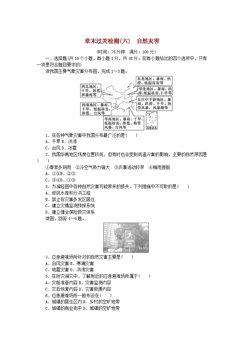 2024版新教材高中地理第六章自然灾害章末过关检测新人教版必修第一册第1页