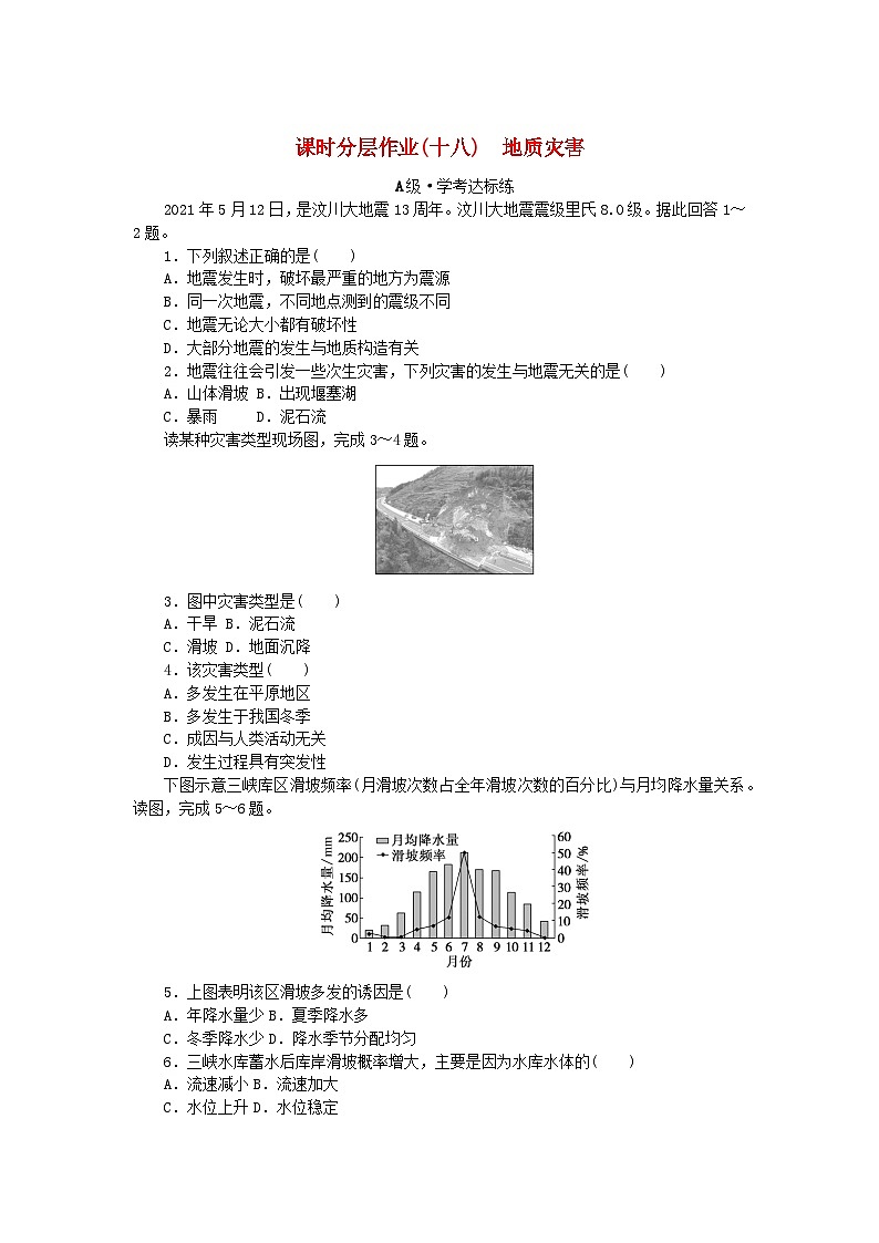 2024版新教材高中地理课时分层作业18地质灾害新人教版必修第一册第1页