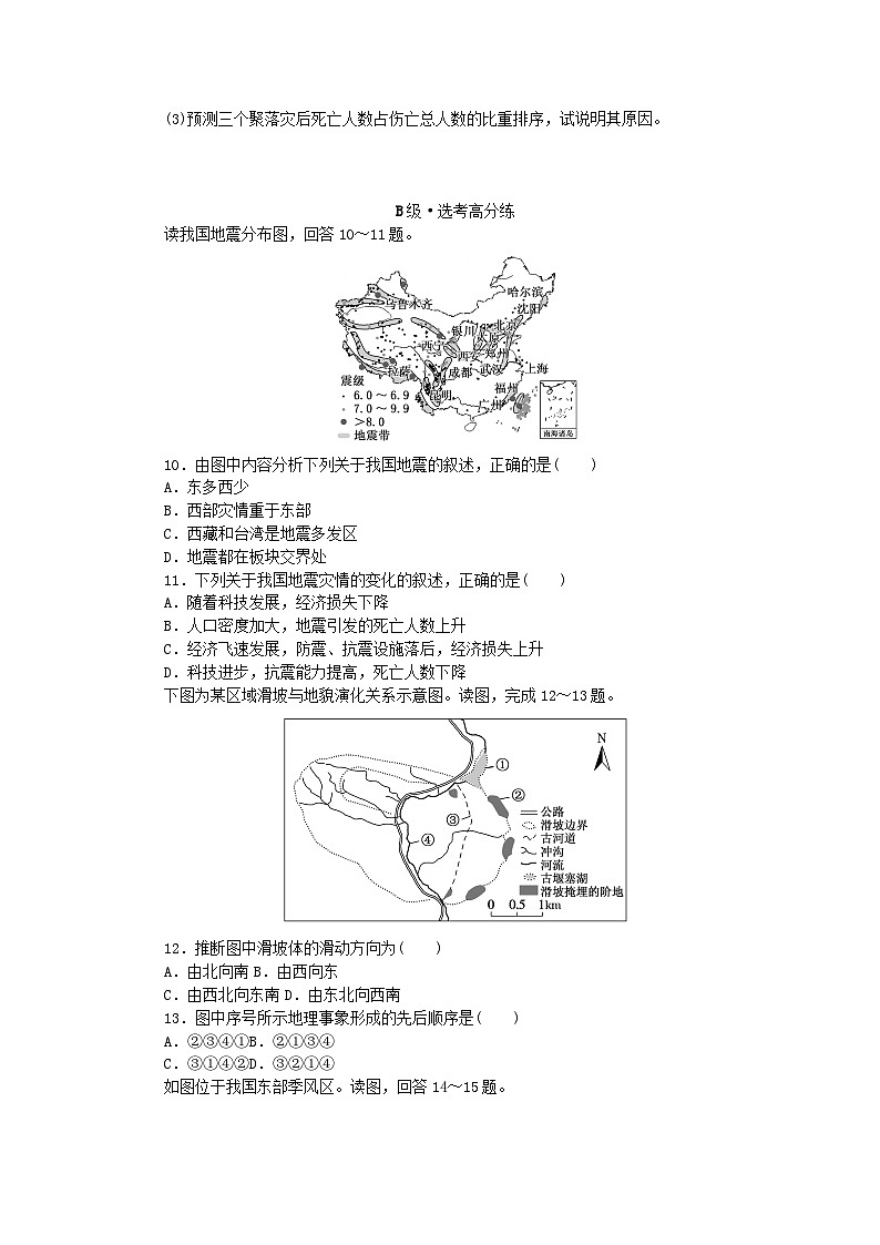 2024版新教材高中地理课时分层作业18地质灾害新人教版必修第一册第3页