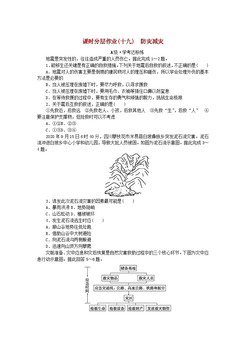 2024版新教材高中地理课时分层作业19防灾减灾新人教版必修第一册01