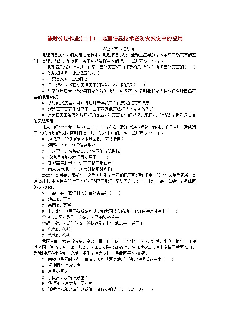 2024版新教材高中地理课时分层作业20地理信息技术在防灾减灾中的应用新人教版必修第一册第1页