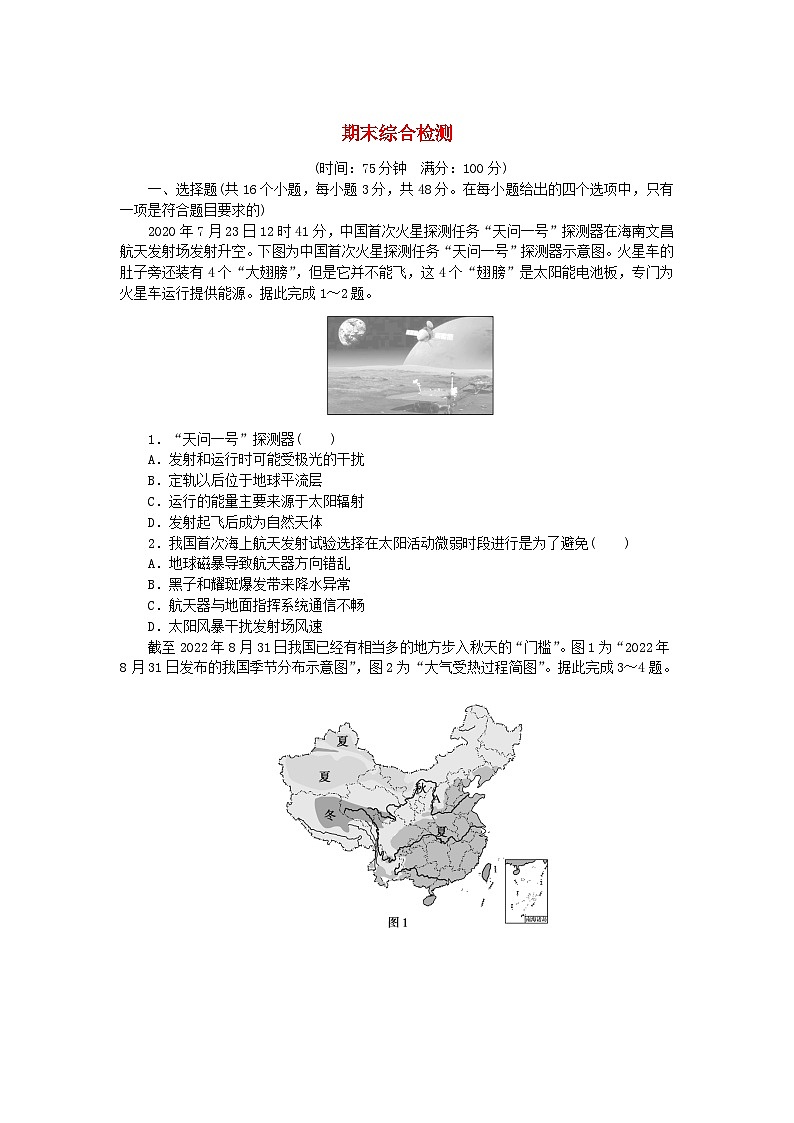 2024版新教材高中地理期末综合检测新人教版必修第一册01