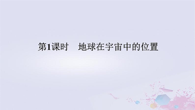 2024版新教材高中地理第一章宇宙中的地球1.1地球所处的宇宙环境1.1.1地球在宇宙中的位置课件中图版必修第一册01