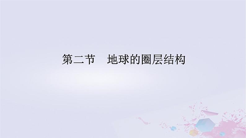 2024版新教材高中地理第一章宇宙中的地球1.2地球的圈层结构课件中图版必修第一册01