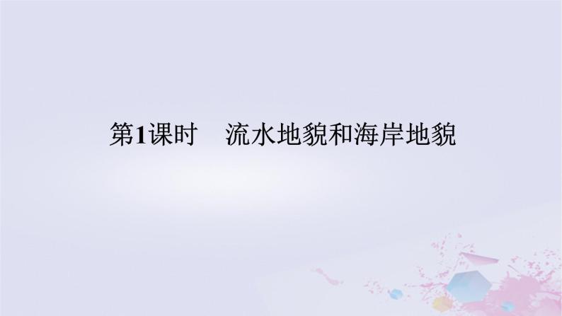 2024版新教材高中地理第二章自然地理要素及现象2.1主要地貌的景观特点2.1.1流水地貌和海岸地貌课件中图版必修第一册01