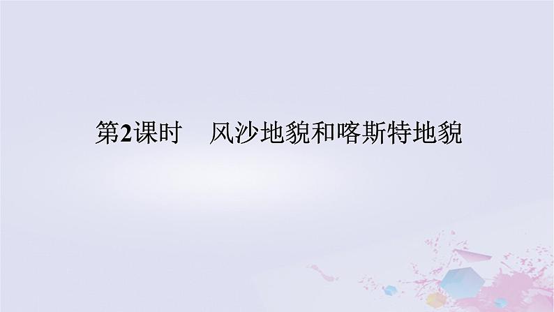 2024版新教材高中地理第二章自然地理要素及现象2.1主要地貌的景观特点2.1.2风沙地貌和喀斯特地貌课件中图版必修第一册01