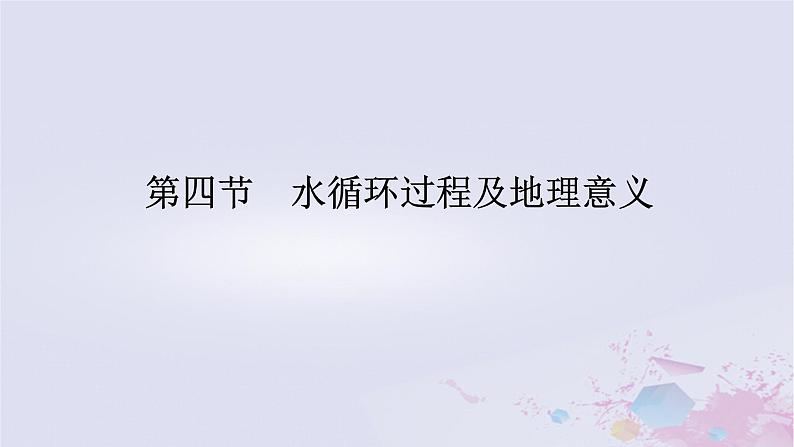 2024版新教材高中地理第二章自然地理要素及现象2.4水循环过程及地理意义课件中图版必修第一册01