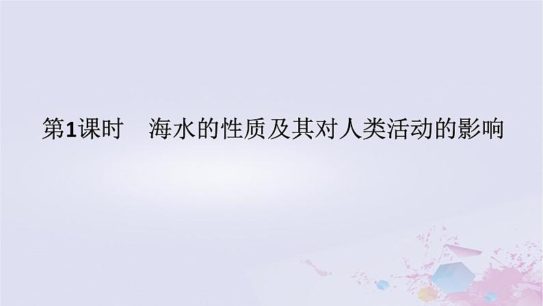 2024版新教材高中地理第二章自然地理要素及现象2.5海水的性质和运动对人类活动的影响2.5.1海水的性质及其对人类活动的影响课件中图版必修第一册01