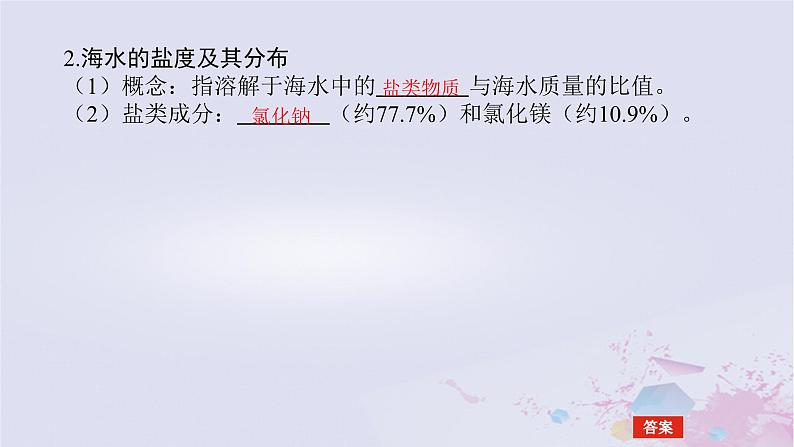 2024版新教材高中地理第二章自然地理要素及现象2.5海水的性质和运动对人类活动的影响2.5.1海水的性质及其对人类活动的影响课件中图版必修第一册06