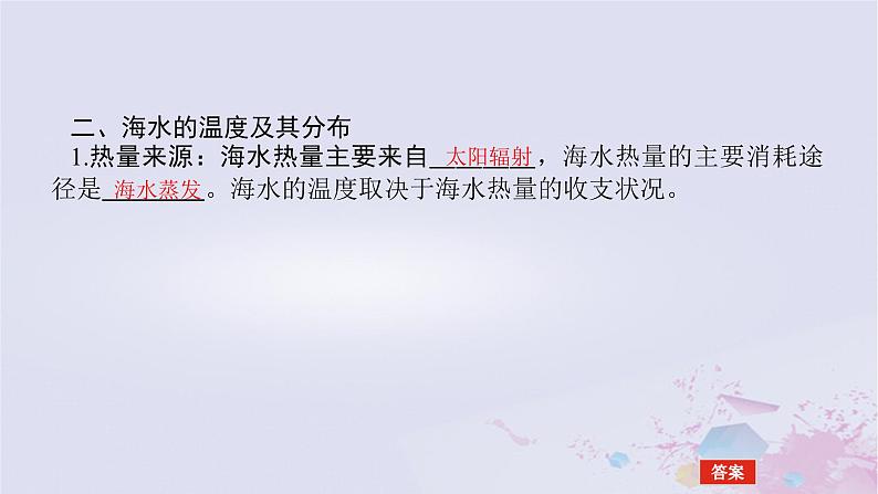 2024版新教材高中地理第二章自然地理要素及现象2.5海水的性质和运动对人类活动的影响2.5.1海水的性质及其对人类活动的影响课件中图版必修第一册08