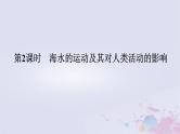 2024版新教材高中地理第二章自然地理要素及现象2.5海水的性质和运动对人类活动的影响2.5.2海水的运动及其对人类活动的影响课件中图版必修第一册