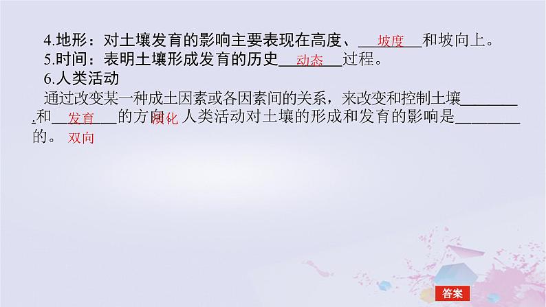 2024版新教材高中地理第二章自然地理要素及现象2.6土壤的主要形成因素课件中图版必修第一册07