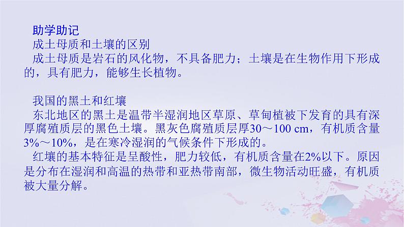 2024版新教材高中地理第二章自然地理要素及现象2.6土壤的主要形成因素课件中图版必修第一册08