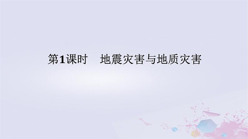 2024版新教材高中地理第三章常见自然灾害的成因与避防3.1常见自然灾害及其成因3.1.1地震灾害与地质灾害课件中图版必修第一册01