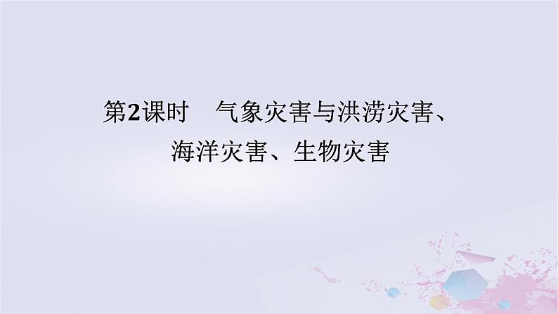 2024版新教材高中地理第三章常见自然灾害的成因与避防3.1常见自然灾害及其成因3.1.2气象灾害与洪涝灾害海洋灾害生物灾害课件中图版必修第一册01