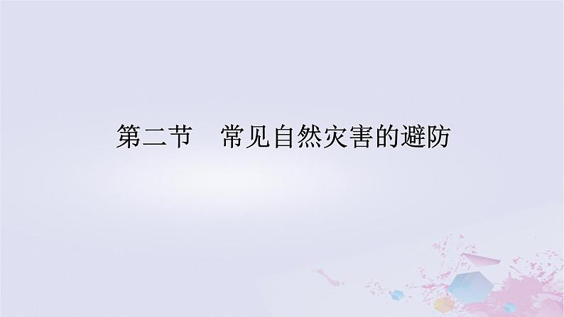 2024版新教材高中地理第三章常见自然灾害的成因与避防3.2常见自然灾害的避防课件中图版必修第一册01