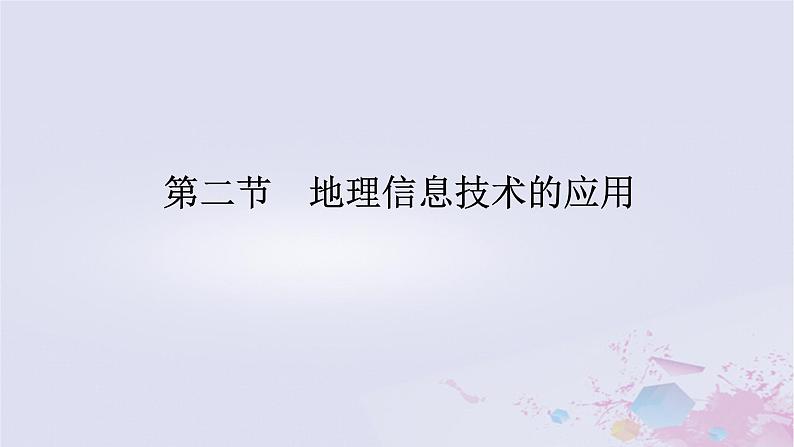 2024版新教材高中地理第四章自然地理实践的基本方法4.2地理信息技术的应用课件中图版必修第一册01