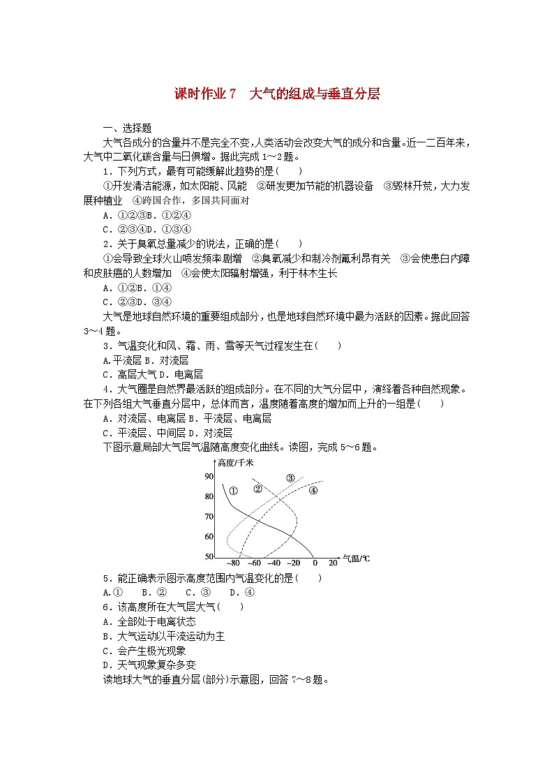 2024版新教材高中地理课时作业7大气的组成与垂直分层中图版必修第一册第1页