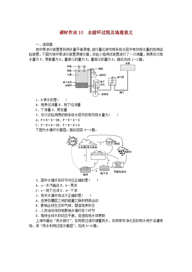 2024版新教材高中地理课时作业10水循环过程及地理意义中图版必修第一册01
