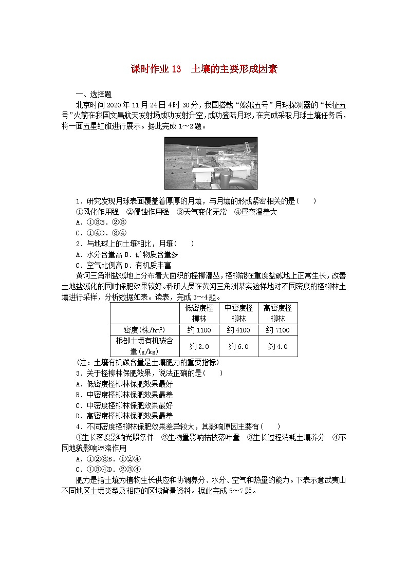 2024版新教材高中地理课时作业13土壤的主要形成因素中图版必修第一册01