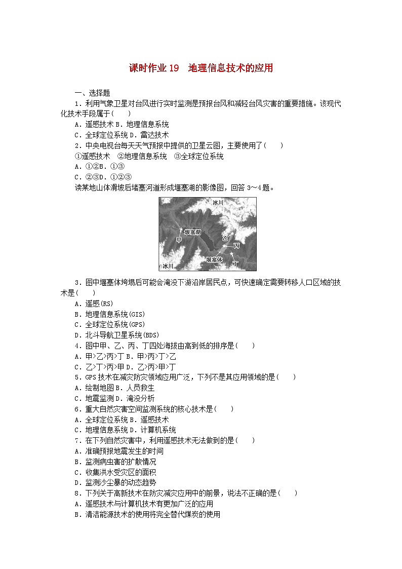 2024版新教材高中地理课时作业19地理信息技术的应用中图版必修第一册第1页