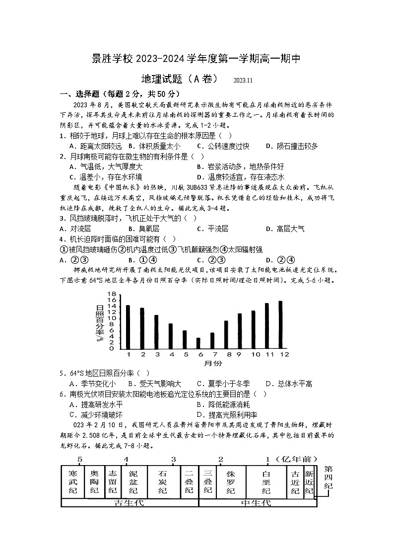 景胜学校2023-2024学年度第一学期高一地理期中试题A卷第1页