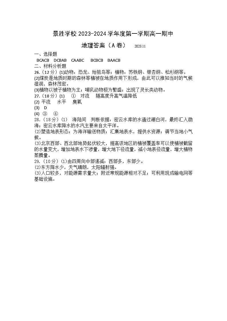 景胜学校2023-2024学年度第一学期高一地理期中试题A卷答案第1页