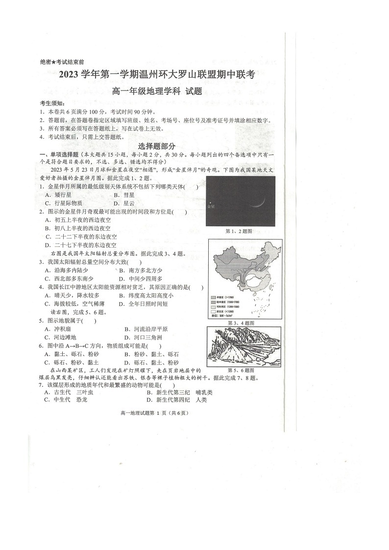 2023年11月环大罗山期中高一地理试卷第1页