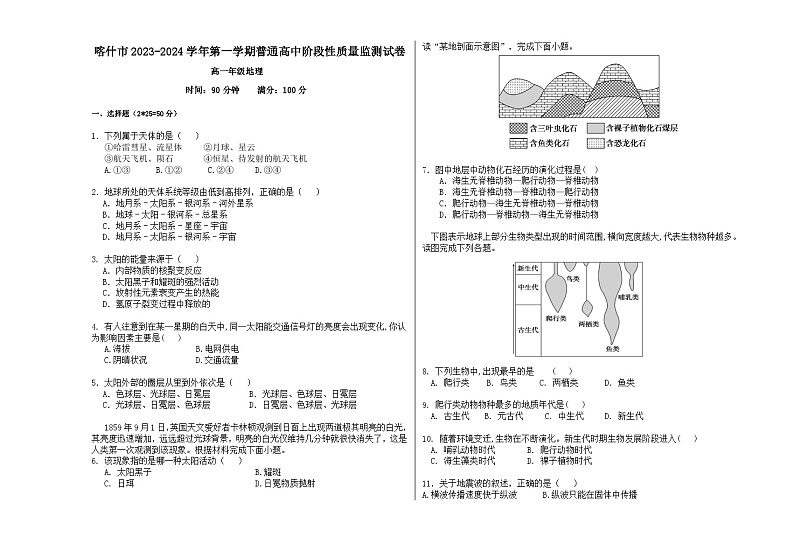 新疆喀什市2023-2024学年高一上学期期中阶段性质量检测地理试卷01