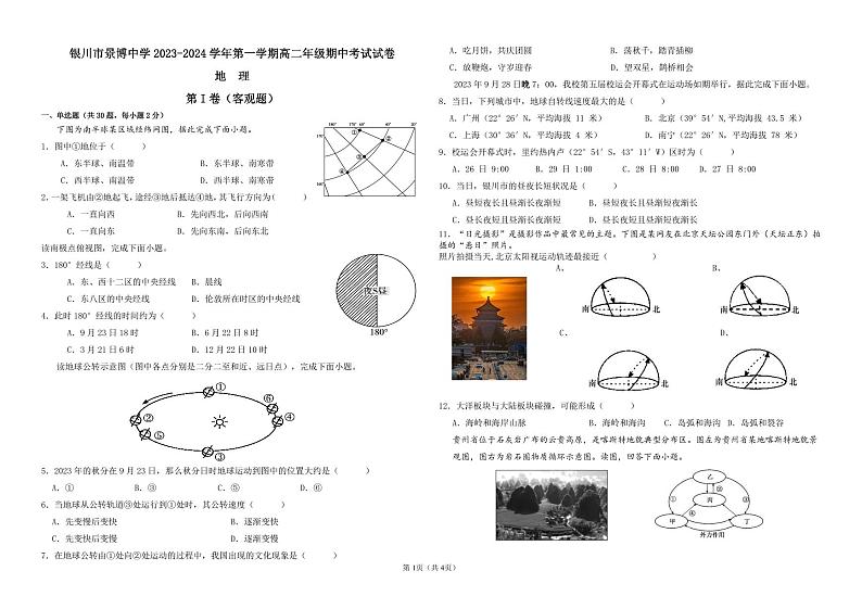 宁夏银川市景博中学2023-2024学年高二上学期期中考试地理试卷01