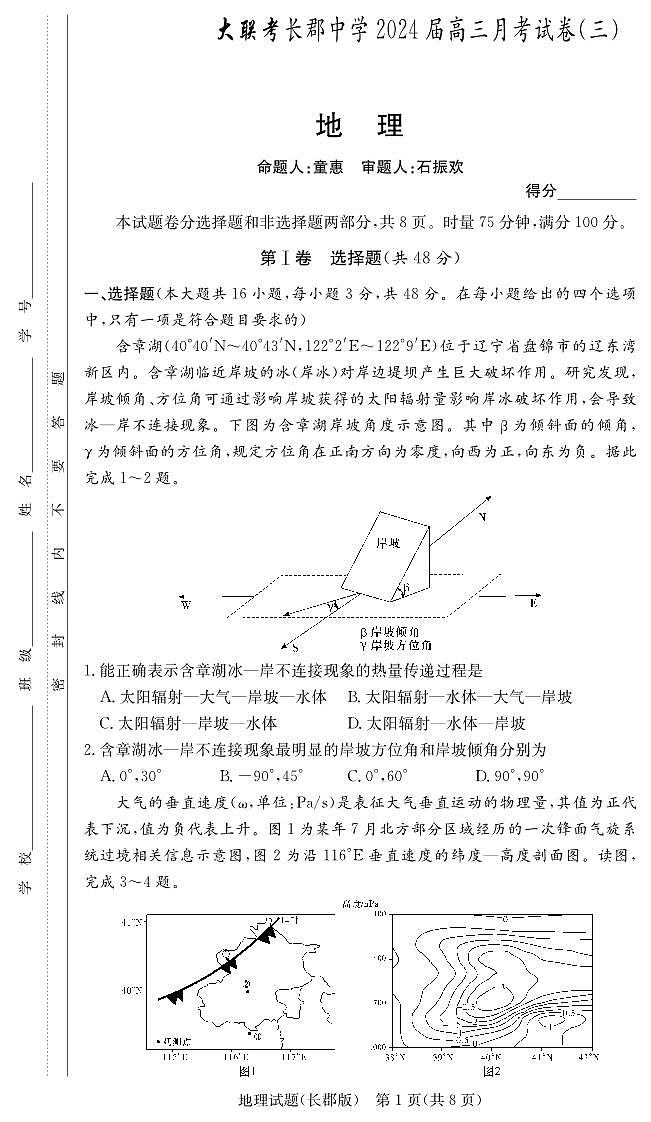 2024长沙长郡中学高三上学期月考（三）地理试卷PDF版含答案01
