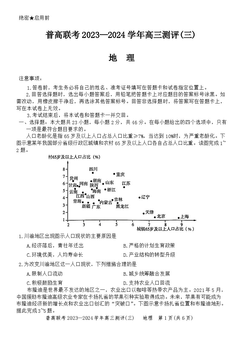 2024河南省普高联考高三上学期测评（三）地理无答案01