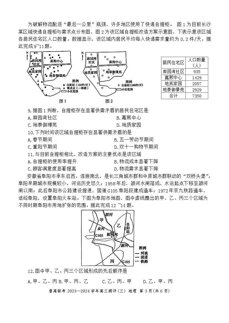2024河南省普高联考高三上学期测评（三）地理无答案03