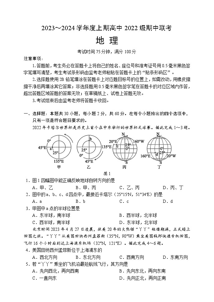 2023～2024学年度上期高中2022级期中联考地理试题第1页