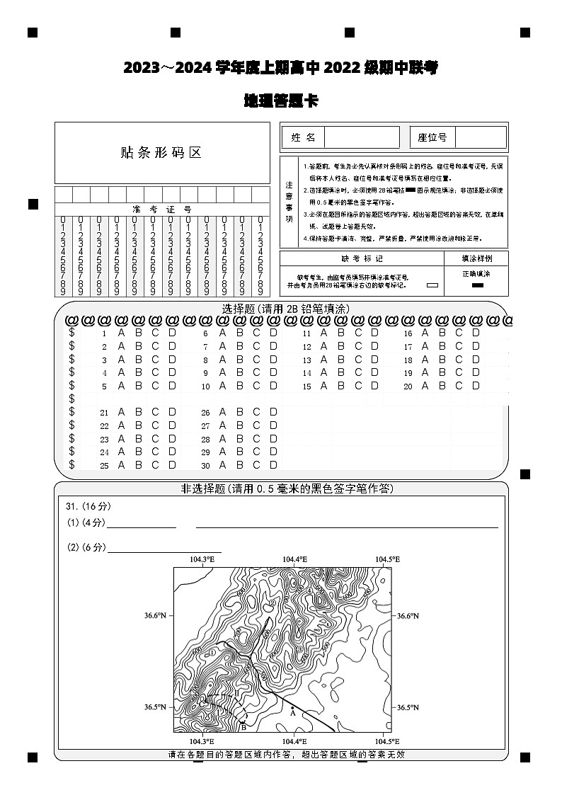 2023～2024学年度上期高中2022级期中联考地理答题卡第1页